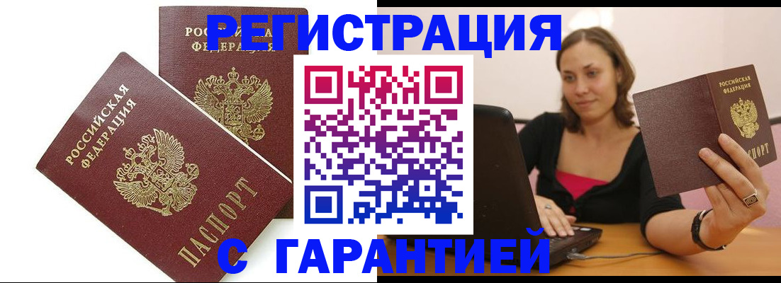 временная регистрация недорого в Асино