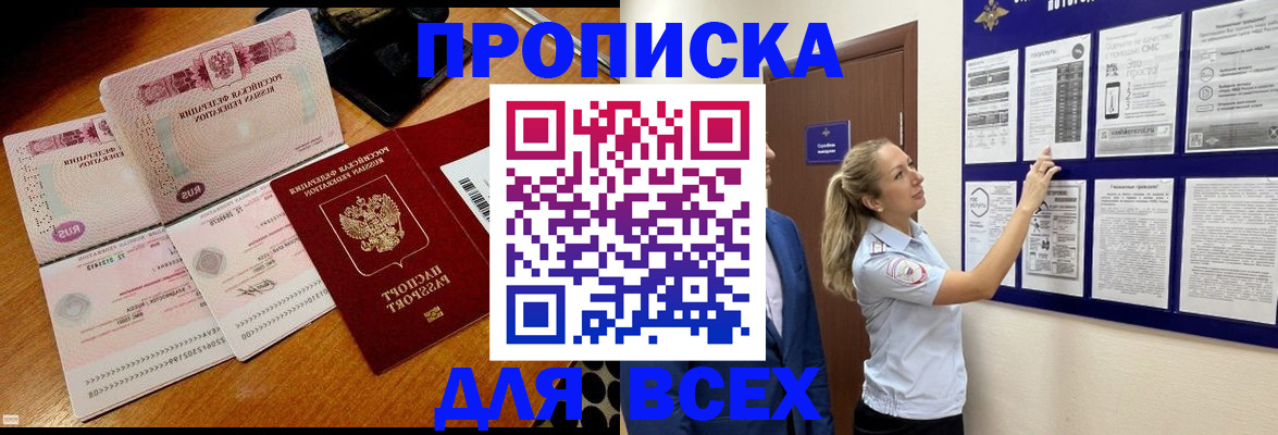 прописка штамп в Асино