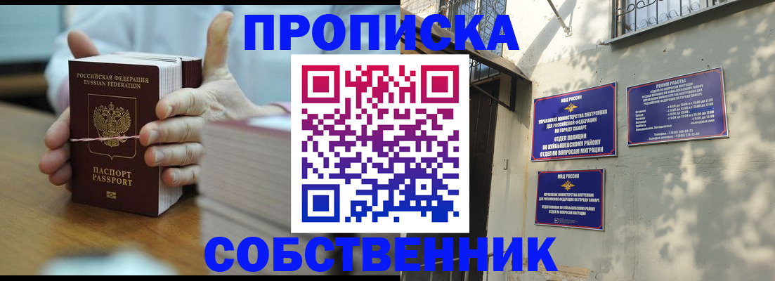 временная регистрация собственник в Асино