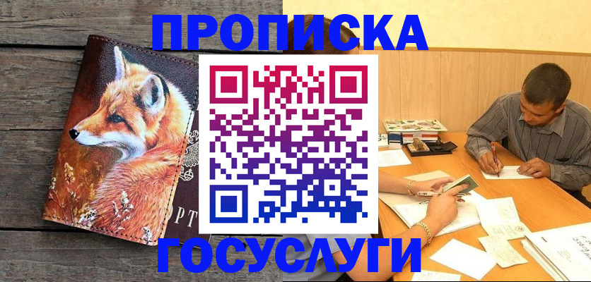 прописка для кредита в Асино