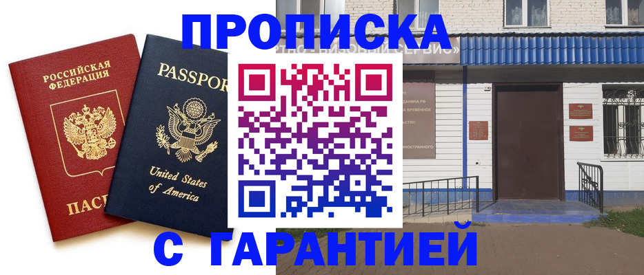 временная регистрация купить в Асино