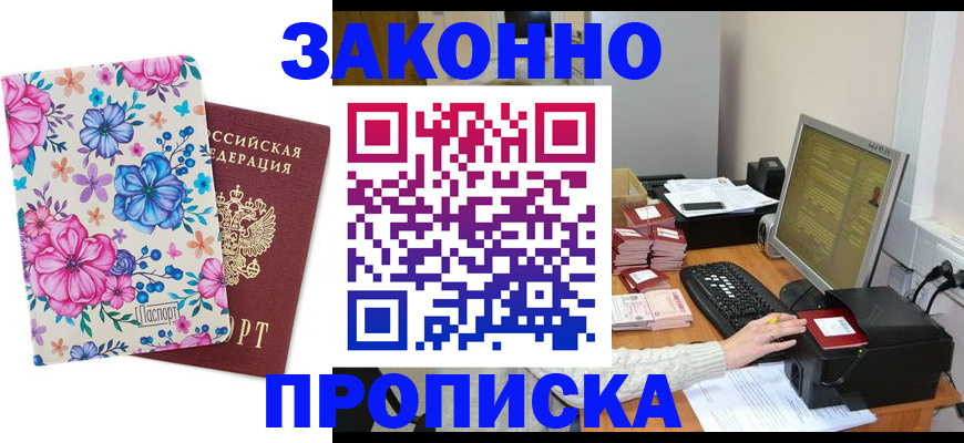 прописка регистрация в Асино