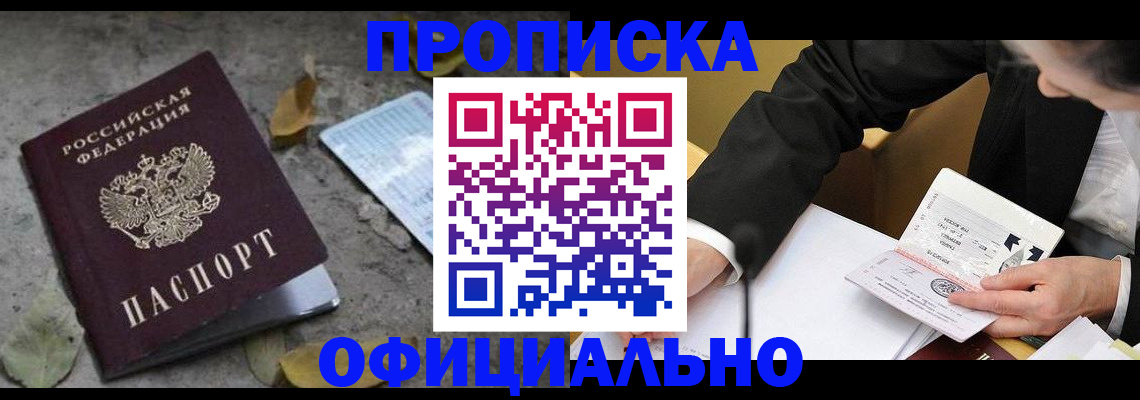 временная регистрация для всех в Асино