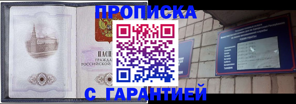 прописка в Асино